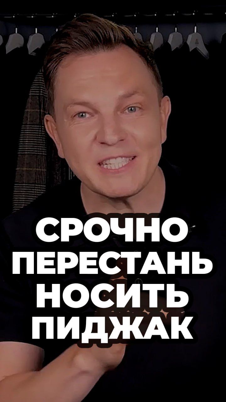 Срочно Перестань Носить Пиджак #александрсамсонов #мужскойстиль #пиджак