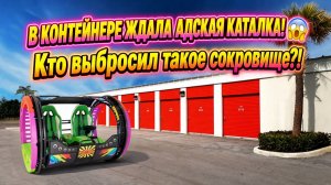 Вот это находка! Я не сразу понял что это. И адская колесница.
