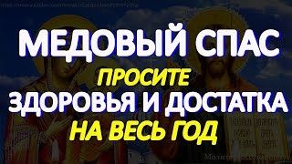 Празднество Всемилостивому Спасу и Пресвятой Богородице. Просите здоровья и достатка на весь год