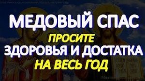 Празднество Всемилостивому Спасу и Пресвятой Богородице. Просите здоровья и достатка на весь год