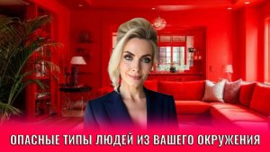 Опасные типы людей из вашего окружения: скрытый вред