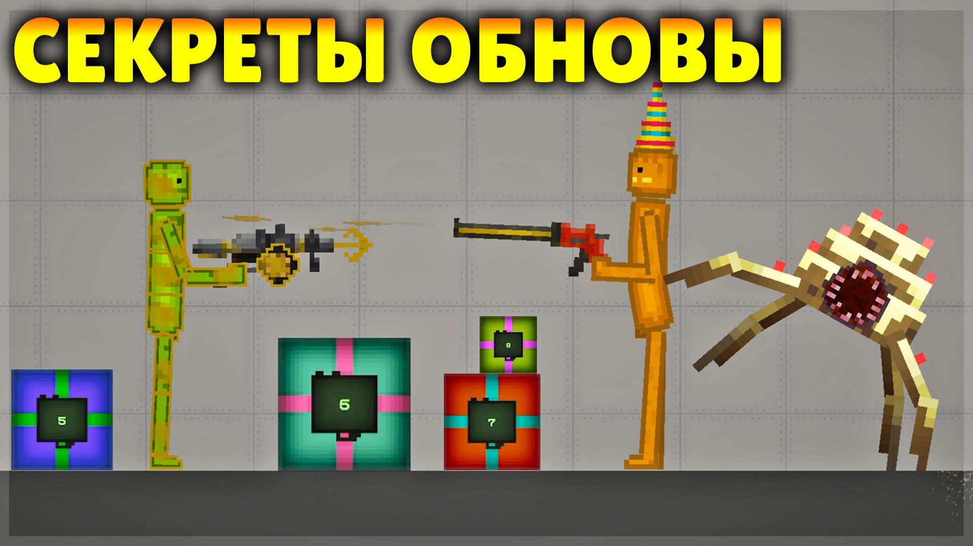 ЭТИ СЕКРЕТЫ В MELON PLAYGROUND 37.0 ЗНАЮТ НЕ ВСЕ!