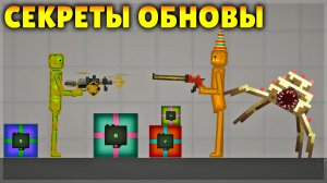 ЭТИ СЕКРЕТЫ В MELON PLAYGROUND 37.0 ЗНАЮТ НЕ ВСЕ!