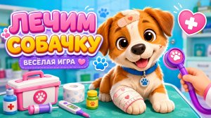 ЛЕЧИМ БЕДНУЮ СОБАЧКУ 😢 🦮 ЛЕЧИМ СОБАЧКУ ВМЕСТЕ В ИГРЕ! 🕹️ ВИДЕО ДЛЯ ДЕТЕЙ! #Детям