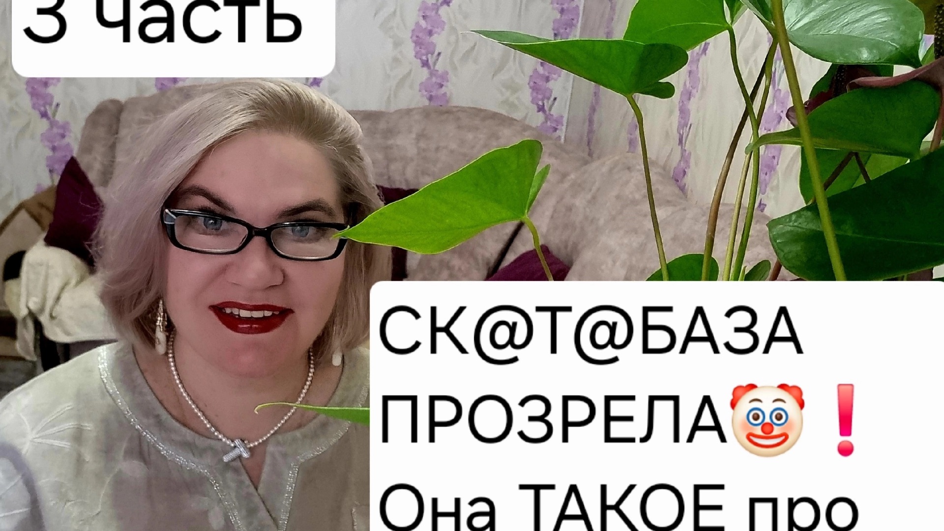 3 часть. СК@Т@БАЗА ПРОЗРЕЛА❗️Она ТАКОЕ😱 о себе прочитала❗️