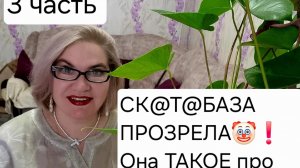 3 часть. СК@Т@БАЗА ПРОЗРЕЛА❗️Она ТАКОЕ😱 о себе прочитала❗️