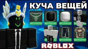 😱🔥ЛЁГКИЕ БЕСПЛАТНЫЕ ВЕЩИ В ROBLOX — НЕ ПРОПУСТИ!