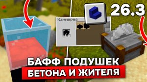 УЛУЧШИЛИ ПОДУШКИ, БЕТОН и ЖИТЕЛЕЙ в МАЙНКРАФТ! Обзор СНАПШОТА 8 - 26.3!