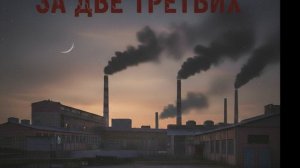 За две третьих