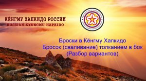 Броски в Кёнгму Хапкидо. Бросок (сваливание) толканием в бок. (Разбор вариантов)