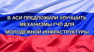 |Н. РФ| В АСИ предложили улучшить механизмы ГЧП для молодежной инфраструктуры