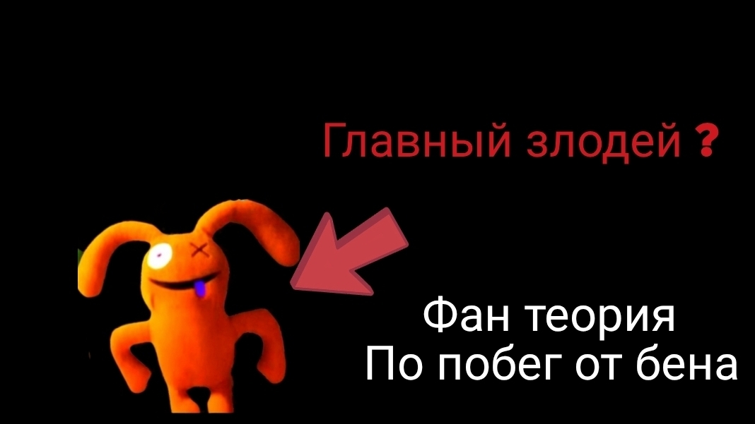 зайка фокс главный злодей игры ?