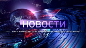 ВЫПУСК НОВОСТИ 12-08-26