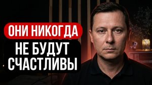 Они никогда не будут счатливы