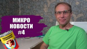 Микро новости #4: Вклады или тушёнка, Деньги для ПДС, Кэшбек за Авито