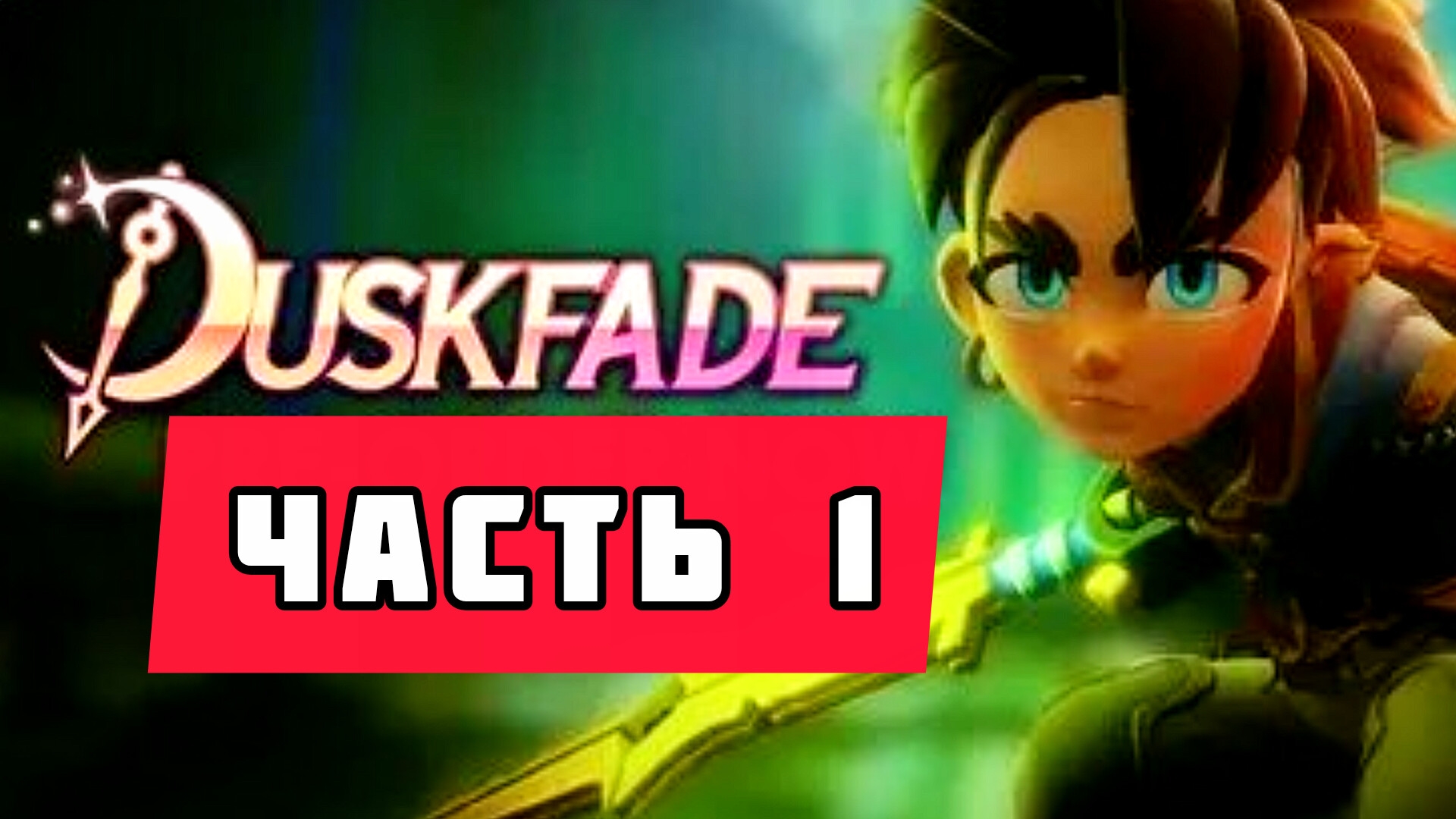 Duskfade # Часть 1 Путешествие сквозь миры (2026)