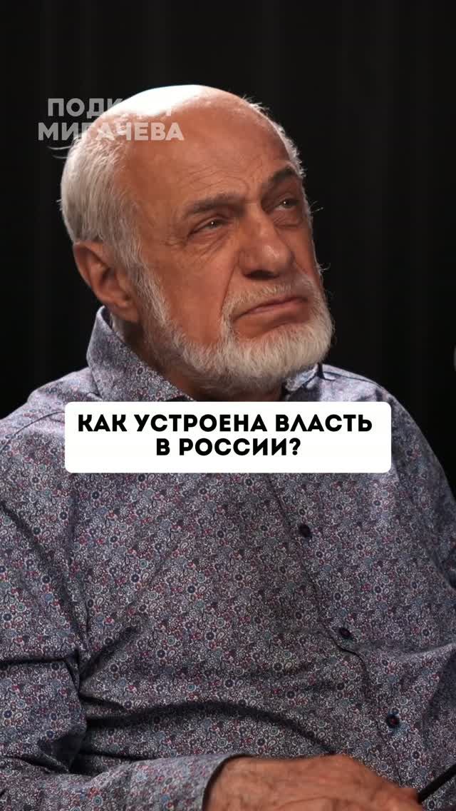 Вся правда про власть в России