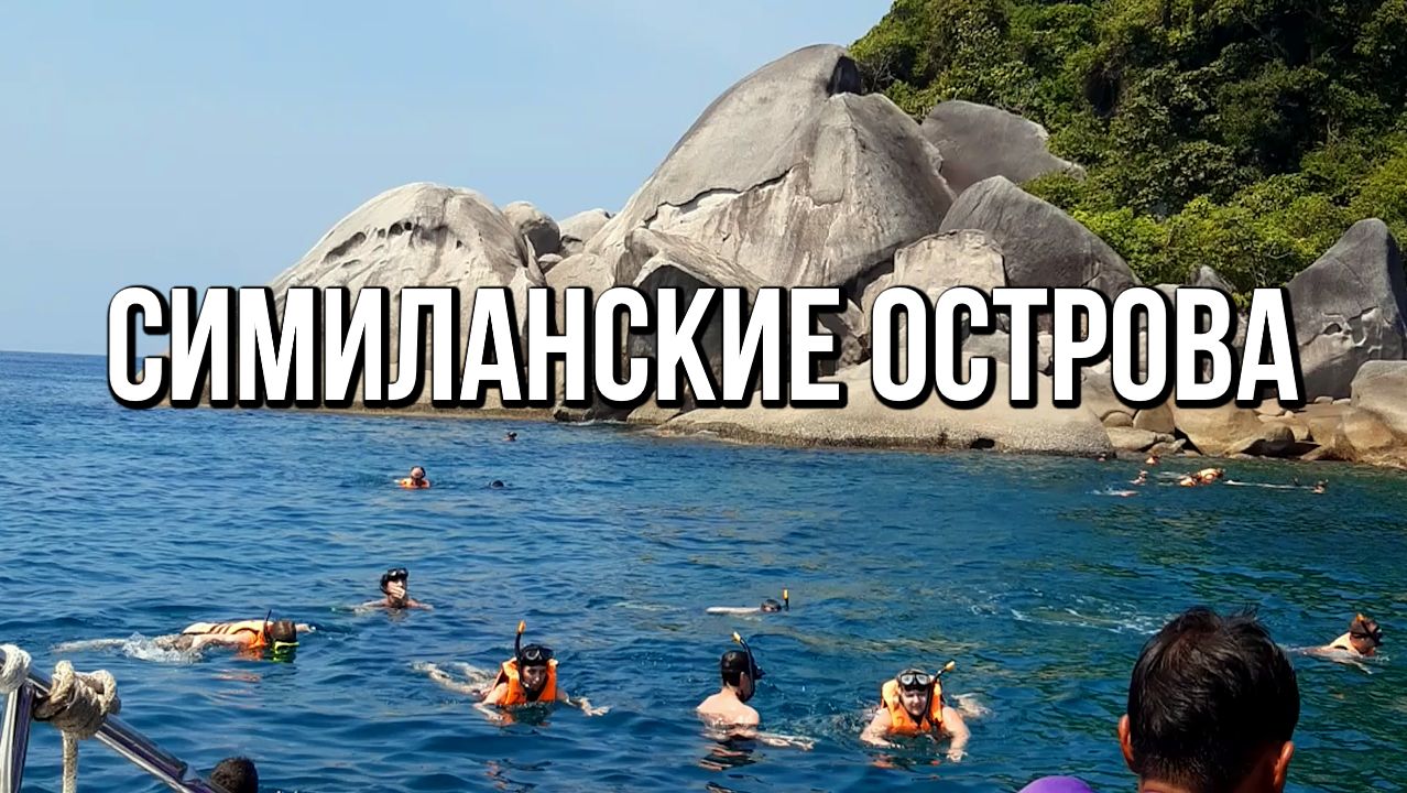 Симиланские острова, снорклинг