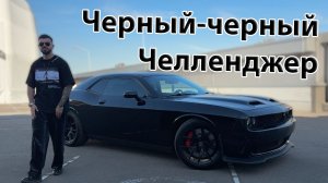 Обзор черно-чёрного Dodge Challenger