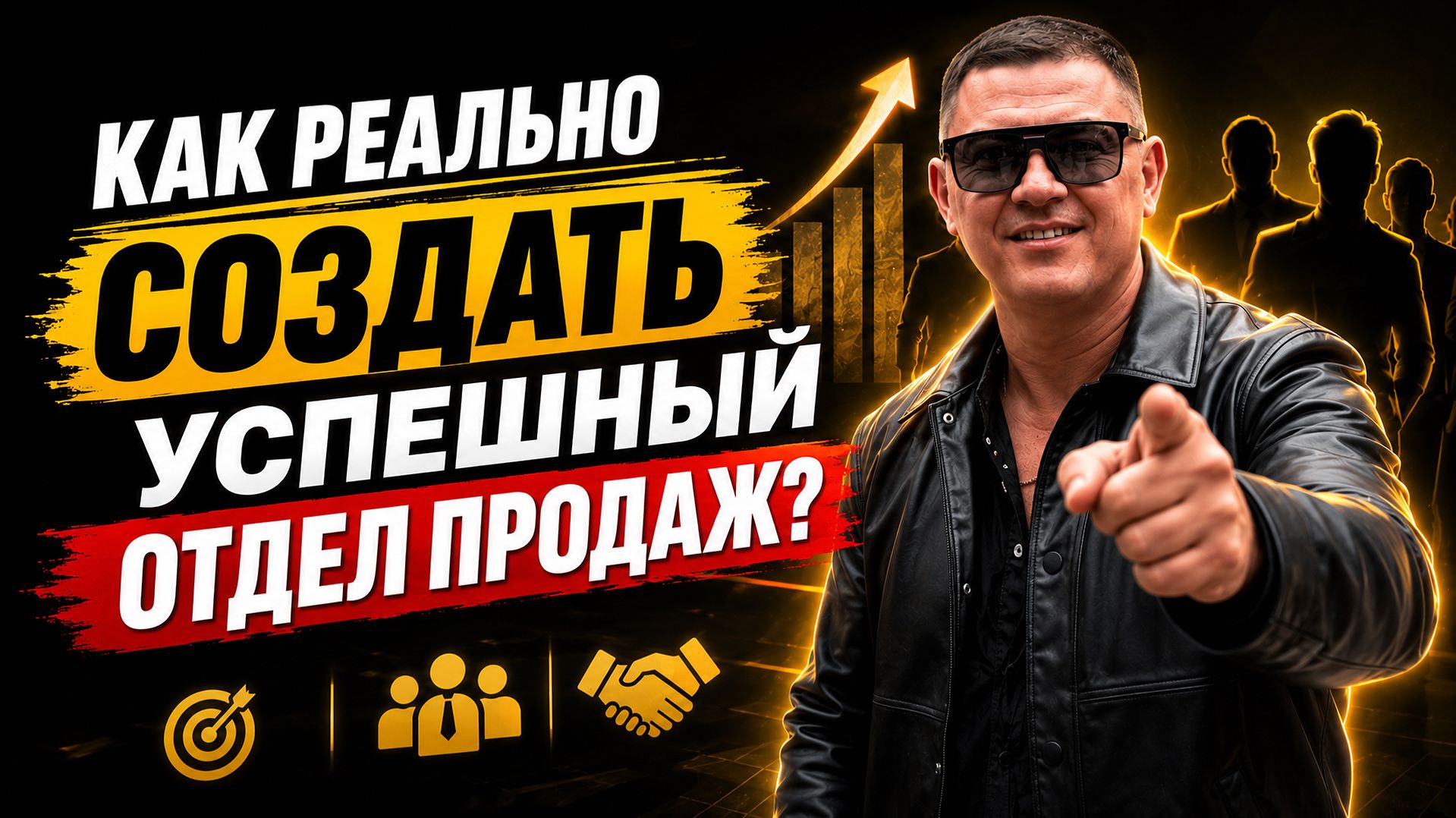 Как реально создать успешный отдел продаж? #бизнес #продажи #B2B #искусственныйинтеллект