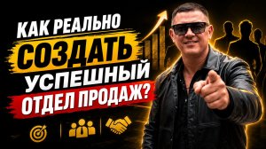 Как реально создать успешный отдел продаж? #бизнес #продажи #B2B #искусственныйинтеллект