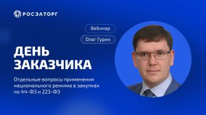 День заказчика Росэлторг. Отдельные вопросы применения нацрежима в закупках по 44-ФЗ и 223-ФЗ