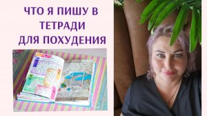 ЧТО Я ПИШУ В ТЕТРАДИ ДЛЯ ПОХУДЕНИЯ. ТАРЕЛОЧКИ. МОРЕ. СПОРТЗАЛ