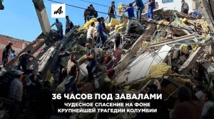 36 часов под завалами. Чудесное спасение на фоне крупнейшей трагедии Колумбии
