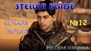БЕГАЮ ПО БЕЗЖИЗНЕННОМУ ПОЛЮ В STELLAR BLADE. ЧАСТЬ 12. ВЕЛИКАЯ ПУСТЫНЯ. НА РУССКОМ ЯЗЫКЕ.