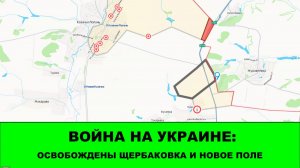 12.08 Война на Украине: Освобождены Щербаковка и Новое Поле