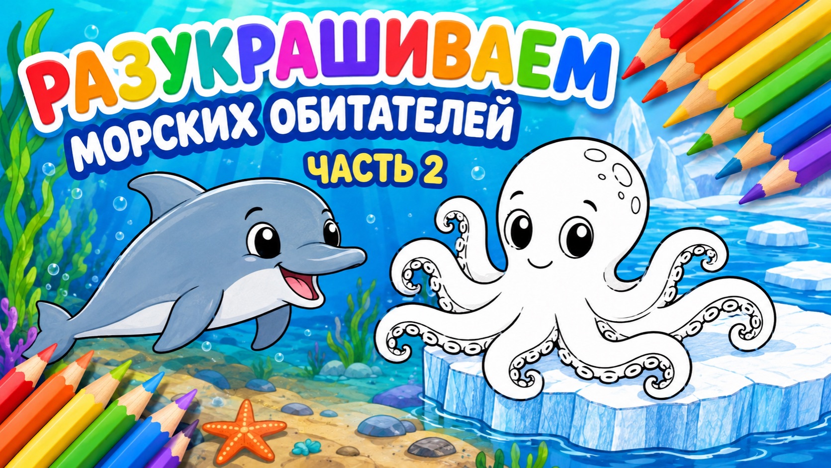 РАЗУКРАШИВАЕМ МОРСКОЙ МИР ВМЕСТЕ 🐙 ДЕТСКАЯ ИГРА РАЗУКРАСКА РАЗВИВАШКА 👶 ВИДЕО ДЛЯ ДЕТЕЙ! #Детям