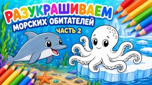 РАЗУКРАШИВАЕМ МОРСКОЙ МИР ВМЕСТЕ 🐙 ДЕТСКАЯ ИГРА РАЗУКРАСКА РАЗВИВАШКА 👶 ВИДЕО ДЛЯ ДЕТЕЙ! #Детям