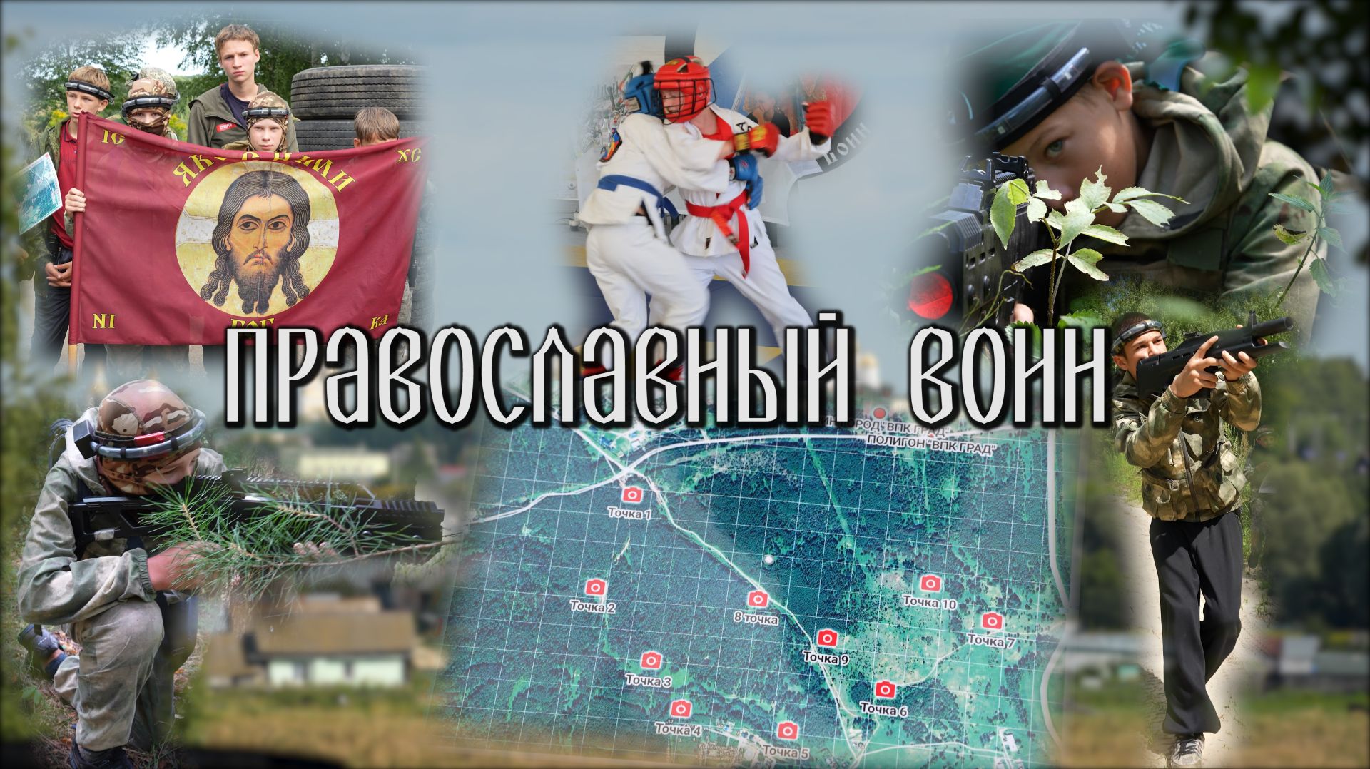 Православный воин