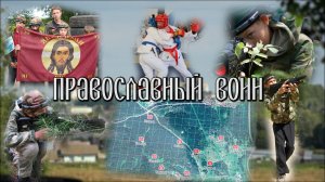 Православный воин