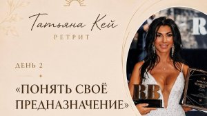 2 ДЕНЬ ОНЛАЙН-РЕТРИТА