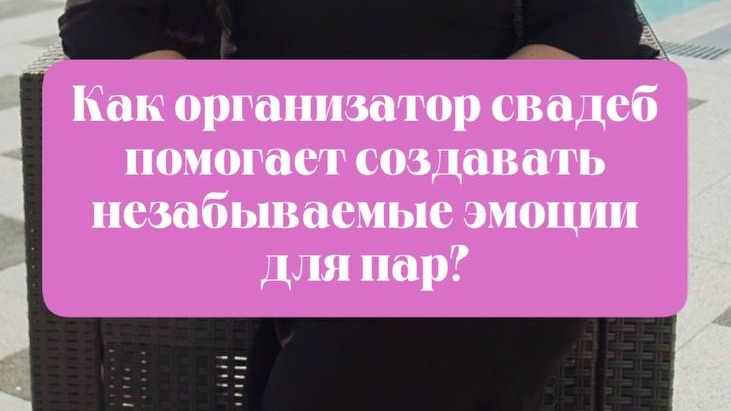 За каждым «вау» на свадьбе стоят десятки незаметных, но важных решений. 🤍✨