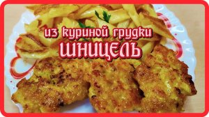 невероятная вкуснятина Сочный КУРИНЫЙ ШНИЦЕЛЬ