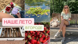 Будни мамы 🌾 Книги августа, заморозка клубники, уборка и организация дома, летний отдых в городе