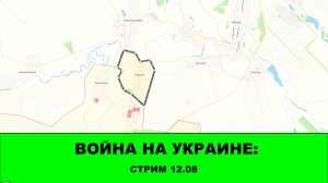 Пролив Сталина: Стрим 12.08