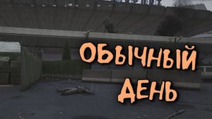 ОБЫЧНЫЙ ДЕНЬ ( Arena Breakout Infinite )