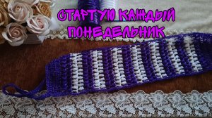 СТАРТУЮ КАЖДЫЙ ПОНЕДЕЛЬНИК| МОЧАЛКА КРЮЧКОМ С ПЫШНЫМИ СТОЛБИКАМИ 🧶🧶🧶