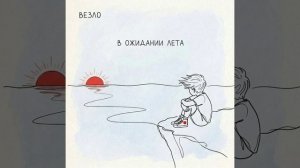 Везло - «В ожидании лета (версия 2026)»