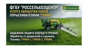 ФГБУ «Россельхозцентр» оказывает услугу по обработке полей с помощью опрыскивателей «Туман»