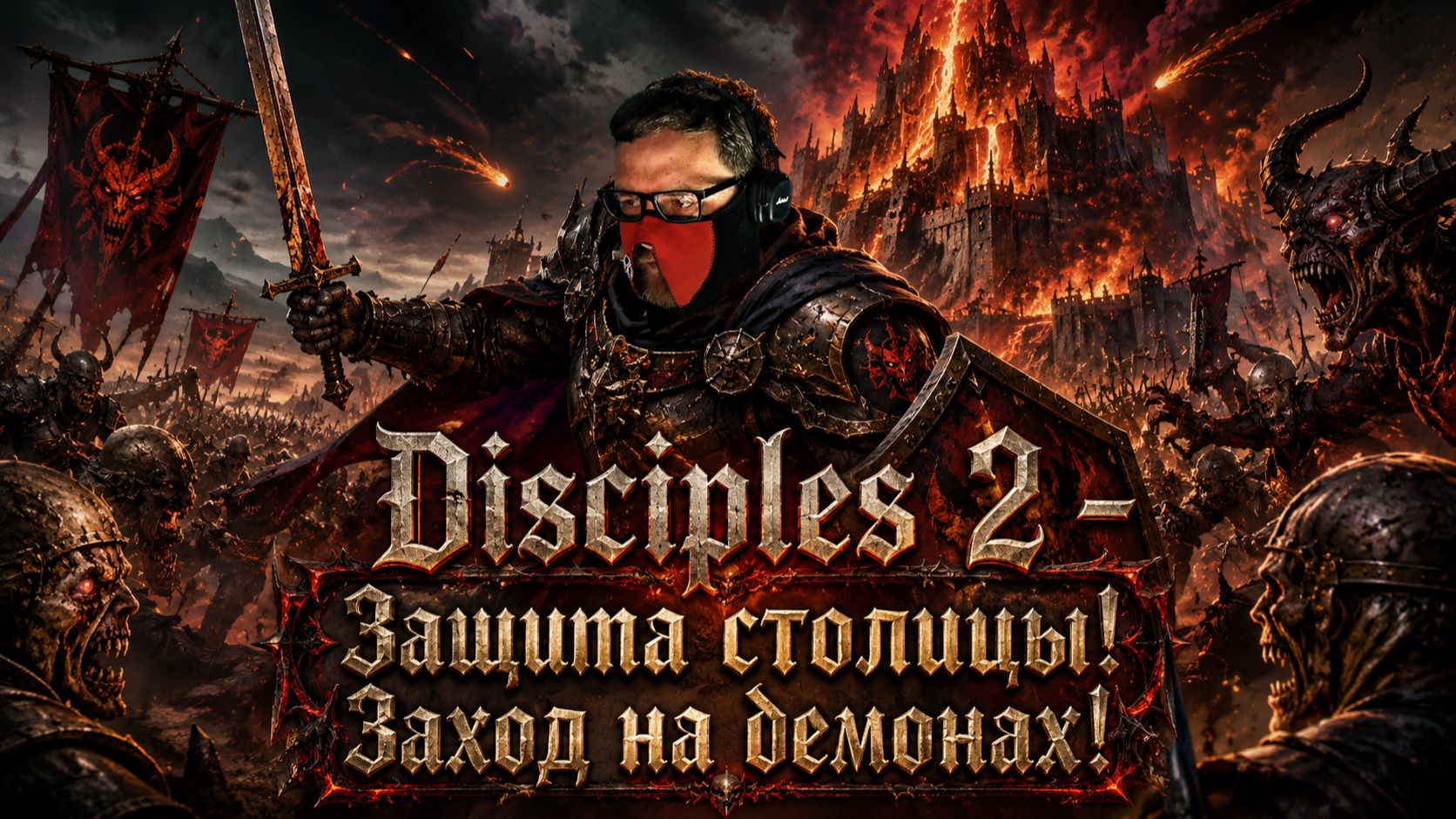 Disciples 2 - защита столицы демонов! Играет ли Хозяин масок?