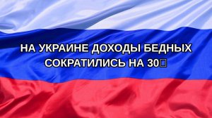 |Н. РФ| На Украине доходы бедных сократились на 30%