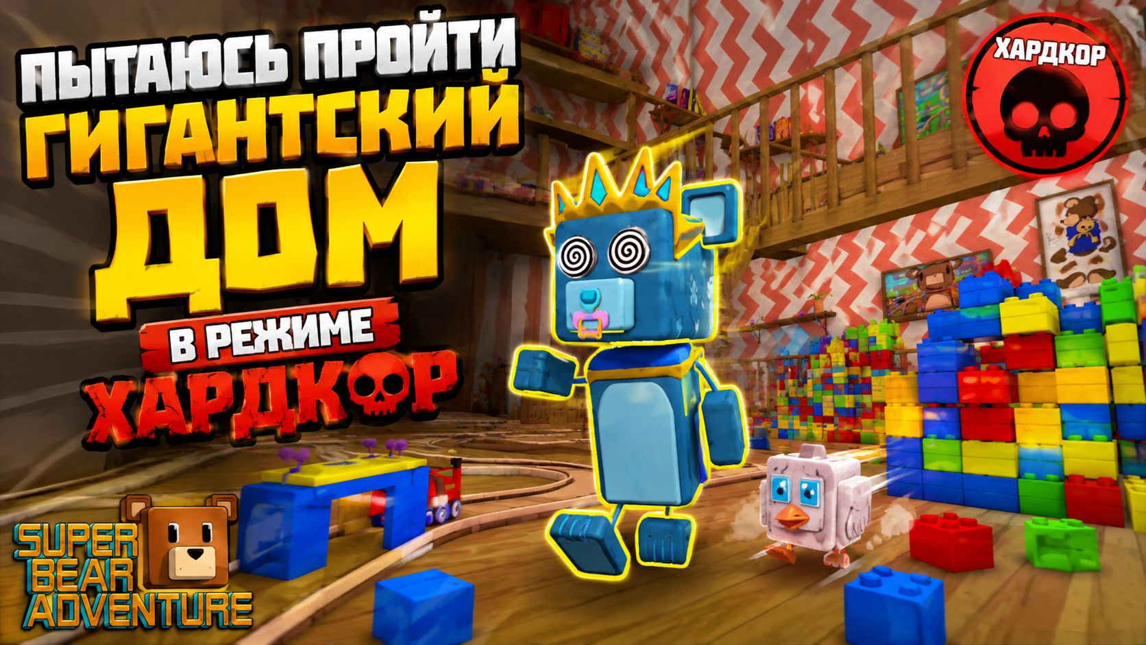 6 ЖИЗНЕЙ И ОДНА ПОПЫТКА! 😱 Гигантский дом — ХАРДКОР | Super Bear Adventure