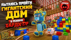 6 ЖИЗНЕЙ И ОДНА ПОПЫТКА! 😱 Гигантский дом — ХАРДКОР | Super Bear Adventure
