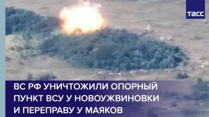 ВС РФ уничтожили опорный пункт ВСУ у Новоужвиновки и переправу у Маяков