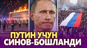 🍿 ТЕЗКОР,,ПУТИН УЧУН СИНОВ БОШЛАНДИ,,РУСЛАР САБРИ ТУГАДИ