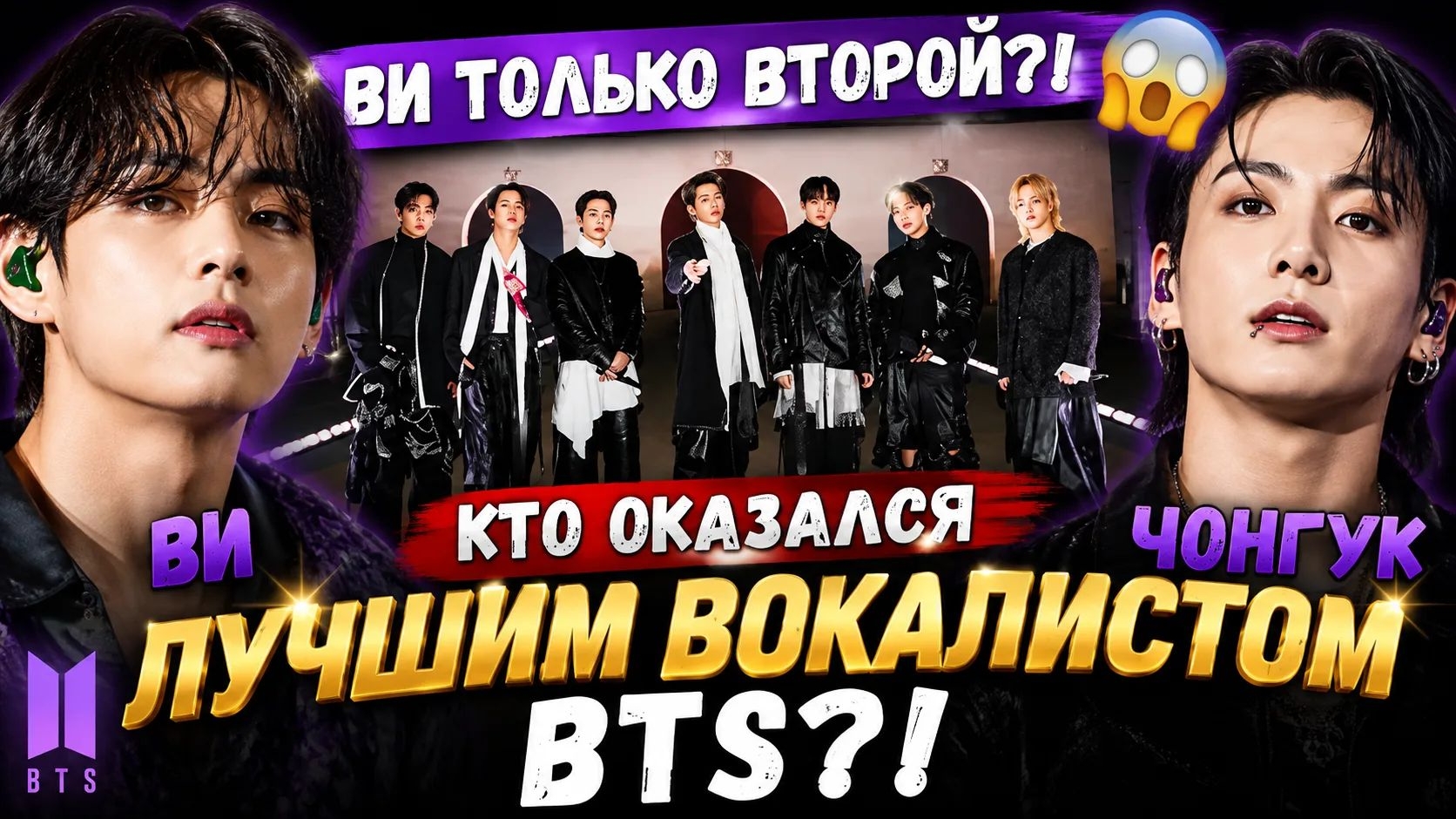 🔥✨ Кто лучший вокалист BTS? Ви почти победил, но 1 место забрал Чонгук!